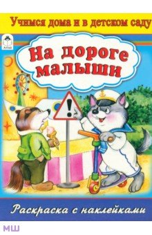 На дороге малыши. Раскраска с наклейками - Наталья Мигунова