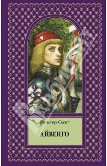 Вальтер Скотт - Айвенго обложка книги Вальтер Скотт - Айвенго обложка книги