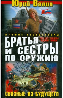 Братья и сестры по оружию. Связные из будущего - Юрий Валин