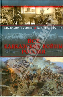 Куликов, Рунов - Все Кавказские войны России. Самая полная энциклопедия обложка книги Куликов, Рунов - Все Кавказские войны России. Самая полная энциклопедия обложка книги