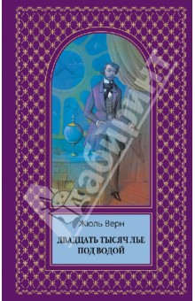 Жюль Верн - Двадцать тысяч лье под водой обложка книги Жюль Верн - Двадцать тысяч лье под водой обложка книги