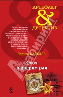 Лариса Капелле - Ключ к дверям рая обложка книги Лариса Капелле - Ключ к дверям рая обложка книги