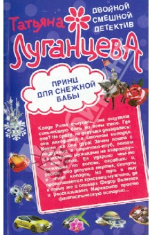 Принц для снежной бабы. Мороженое для горячей штучки