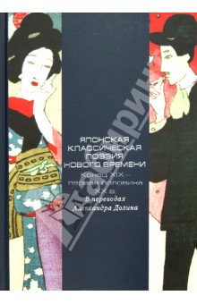 Японская классическая поэзия Нового времени. Конец XIX - первая половина XX в. обложка книги Японская классическая поэзия Нового времени. Конец XIX - первая половина XX в. обложка книги