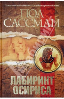 Лабиринт Осириса - Пол Сассман