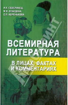 Всемирная литература в лицах, фактах и комментариях