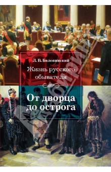 Жизнь русского обывателя. От дворца до острога - Леонид Беловинский