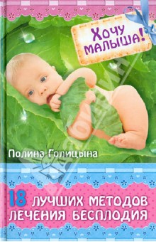 Хочу малыша! 18 лучших методов лечения бесплодия - Полина Голицына