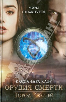Орудия смерти. Книга 1. Город костей - Кассандра Клэр