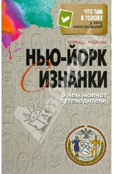 Коррадо Ауджиас - Нью-Йорк с изнанки. О чем молчат путеводители обложка книги Коррадо Ауджиас - Нью-Йорк с изнанки. О чем молчат путеводители обложка книги