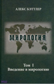 Мирология. Прогресс и сила в мировых отношениях. Том 1. Введение в мирологию - Алекс Бэттлер