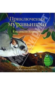 Анита Форбс - Приключения Муравьишки. Как спасти Королеву обложка книги Анита Форбс - Приключения Муравьишки. Как спасти Королеву обложка книги