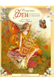Сказочные феи. Раскраски и наклейки. Выпуск 2 обложка книги Сказочные феи. Раскраски и наклейки. Выпуск 2 обложка книги