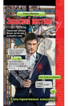 Сергей Майоров - Запасной инстинкт обложка книги Сергей Майоров - Запасной инстинкт обложка книги