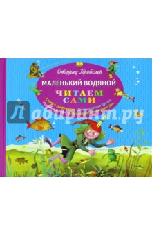 Маленький Водяной - Отфрид Пройслер