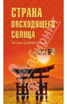 Страна восходящего солнца. Загадки древней истории - Андрей Скляров