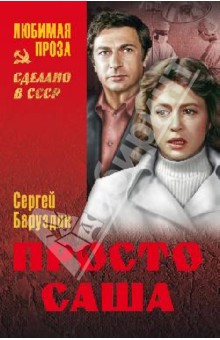 Сергей Баруздин - Просто Саша обложка книги Сергей Баруздин - Просто Саша обложка книги