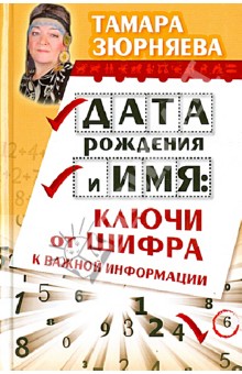 Дата рождения и имя. Ключи от шифра к важной информации - Тамара Зюрняева