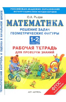 Математика. 1-2 классы. Решение задач. Геометрические фигуры. Рабочая тетрадь для проверки знаний