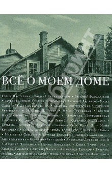 Всё о моем доме - Кучерская, Петрушевская, Лимонов, Толстая, Евтушенко, Кабаков, Слаповский