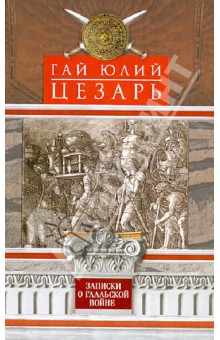 Гай Цезарь - Записки о Галльской войне обложка книги Гай Цезарь - Записки о Галльской войне обложка книги