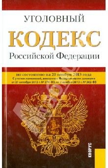 Уголовный кодекс Российской Федерации. По состоянию на 20 ноября 2013 года обложка книги Уголовный кодекс Российской Федерации. По состоянию на 20 ноября 2013 года обложка книги