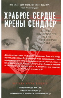 Джек Майер - Храброе сердце Ирены Сендлер обложка книги