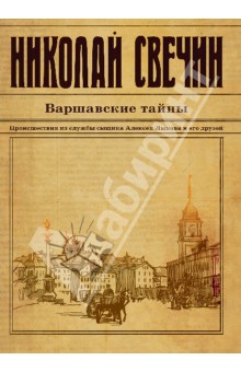 Николай Свечин - Варшавские тайны обложка книги Николай Свечин - Варшавские тайны обложка книги