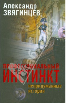 Профессиональный инстинкт. Рассказы. Пьеса. Очерки - Александр Звягинцев