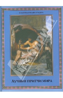 Кожевников, Линдберг - Лучшие притчи мира обложка книги Кожевников, Линдберг - Лучшие притчи мира обложка книги