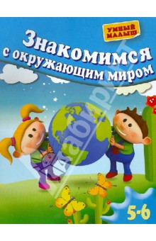 Гаврина, Топоркова, Щербинина, Кутявина - Знакомимся с окружающим миром. Для 5-6 лет обложка книги Гаврина, Топоркова, Щербинина, Кутявина - Знакомимся с окружающим миром. Для 5-6 лет обложка книги