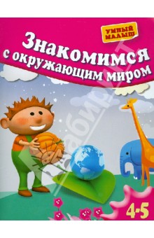 Гаврина, Топоркова, Щербинина, Кутявина - Знакомимся с окружающим миром. Для 4-5 лет обложка книги Гаврина, Топоркова, Щербинина, Кутявина - Знакомимся с окружающим миром. Для 4-5 лет обложка книги