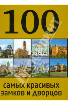 100 самых красивых замков и дворцов - А. Лисицына