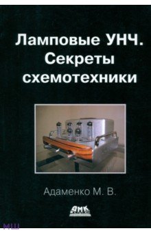 Ламповые УНЧ. Секреты схемотехники - Михаил Адаменко