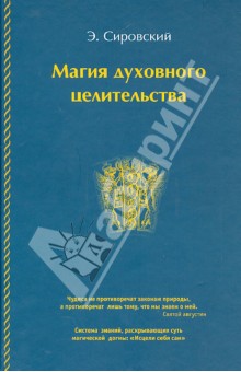 Э. Сировский - Магия духовного целительства обложка книги Э. Сировский - Магия духовного целительства обложка книги