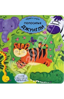Играю и учусь. Полосатые джунгли обложка книги Играю и учусь. Полосатые джунгли обложка книги