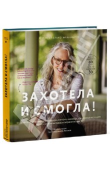 Захотела и смогла! 31 удивительная история о женщинах - Яковлев, Букша, Хрылова, Мурашев