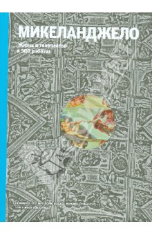 Павлова, Ормистон - Микеланджело. Жизнь и творчество в 500 картинах обложка книги Павлова, Ормистон - Микеланджело. Жизнь и творчество в 500 картинах обложка книги