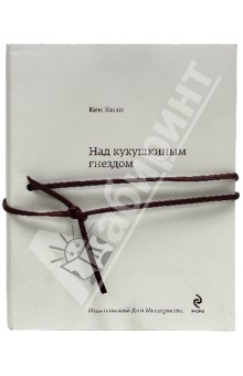 Кен Кизи - Над кукушкиным гнездом обложка книги Кен Кизи - Над кукушкиным гнездом обложка книги