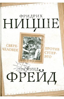 Сверхчеловек против супер-эго - Ницше, Фрейд
