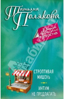 Татьяна Полякова - Строптивая мишень. Интим не предлагать обложка книги Татьяна Полякова - Строптивая мишень. Интим не предлагать обложка книги