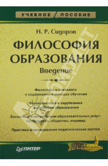Философия образования. Введение - Н. Сидоров