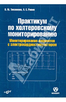 Практикум по холтеровскому мониторированию. Монитонир-е пациентов с элкардиостимуляторами (+DVD) - Тихоненко, Ривин