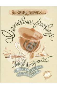 Драгунский, Драгунский - Денискины рассказы: о том,как всё было на самом деле обложка книги Драгунский, Драгунский - Денискины рассказы: о том,как всё было на самом деле обложка книги