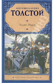 Лев Толстой - Хаджи-Мурат. Повести и рассказы обложка книги Лев Толстой - Хаджи-Мурат. Повести и рассказы обложка книги