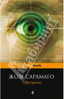 [Про]зрение - Жозе Сарамаго