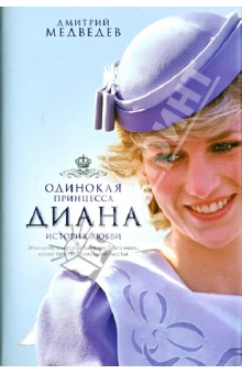 Дмитрий Медведев - Диана. Одинокая принцесса. История любви обложка книги Дмитрий Медведев - Диана. Одинокая принцесса. История любви обложка книги