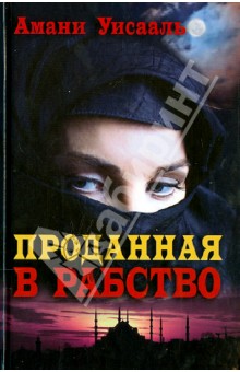 Амани Уисааль - Проданная в рабство обложка книги Амани Уисааль - Проданная в рабство обложка книги