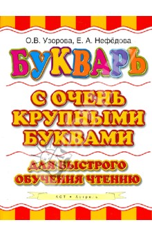Букварь с очень крупными буквами для быстрого обучения чтению - Узорова, Нефедова