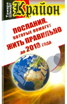 Тамара Шмидт - Крайон. Послания, которые помогут жить правильно до 2018 года обложка книги Тамара Шмидт - Крайон. Послания, которые помогут жить правильно до 2018 года обложка книги